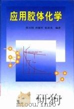 应用胶体化学   1998  PDF电子版封面  7030064798  侯万国等编著 