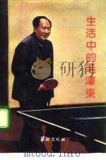 生活中的毛泽东（1989 PDF版）