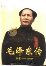 毛泽东传  1893-1949   1996  PDF电子版封面  7507303322  金冲及主编 