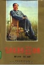 毛泽东著作引语  成语  典故辞典（1997 PDF版）