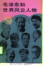 毛泽东和世界风云人物（1993 PDF版）