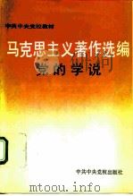 马克思主义著作选编  党的学说   1992  PDF电子版封面  7503505354  《马克思主义著作选编》选编组编 