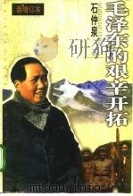 毛泽东的艰辛开拓（1996 PDF版）