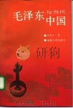 毛泽东与当代中国（1992 PDF版）