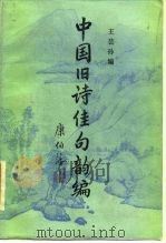 中国旧诗佳句韵编   1985  PDF电子版封面  10285·33  王芸孙编 