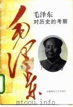毛泽东对历史的考察   1995  PDF电子版封面  7810396080  邹兆辰著 