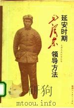 延安时期毛泽东领导方法   1993  PDF电子版封面  7541951358  宋柏等编写 