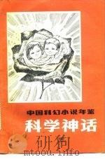 中国科幻小说年鉴-科学神话  3   1983  PDF电子版封面  10193·0176  饶忠华主编 