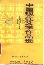 中国现代文学作品选  下   1992  PDF电子版封面  7308009866  骆寒超，王嘉良主编 