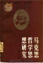 马克思哲学思想研究   1983  PDF电子版封面  2074·415  邢贲思主编 