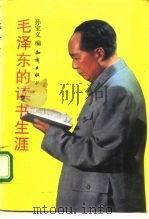 毛泽东的读书生涯（1993.01 PDF版）