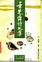 叶楚伧诗文集（1988 PDF版）