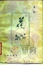 花城   1982  PDF电子版封面  10261·204  秦牧著 