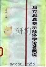 马克思恩格斯经济学论著概说   1987  PDF电子版封面  4312·176  肖灼基主编 