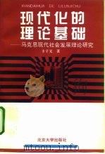 现代化的理论基础  马克思现代社会发展理论研究   1995  PDF电子版封面  7301028415  丰子义著 