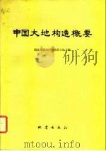 中国大地构造概要（1977 PDF版）