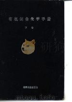 有机制备化学手册   1980  PDF电子版封面  15063·3189  韩广甸，赵树纬，李述文等编译 