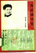 英武满华堂  毛泽东与他的将军们（1993 PDF版）