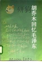 胡乔木回忆毛泽东（1994 PDF版）