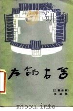 左邻右舍  三幕话剧（1981 PDF版）