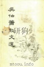 吴伯箫散文选（1983 PDF版）