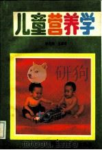 儿童营养学   1992  PDF电子版封面  7502318070  蒋月英主编译 