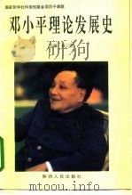 邓小平理论发展史   1996  PDF电子版封面  7224042897  杨三省主编 