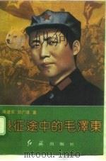 长征途中的毛泽东（1993 PDF版）