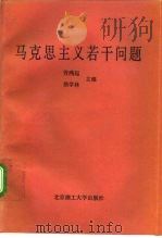 马克思主义若干问题   1992  PDF电子版封面  7810136062  劳鸿起，侯学林主编 