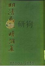 明清民歌时调集  上   1987  PDF电子版封面    （明）冯梦龙 