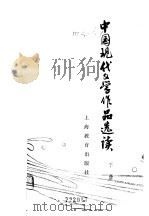 中国现代文学作品选读  下《中国现代文学作品选读》选编组选编（1979 PDF版）