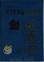 化学危险品实用手册   1992  PDF电子版封面  7502510052  上海市化工轻工供应公司编 