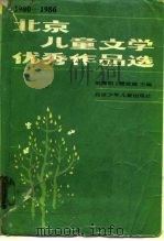 北京儿童文学优秀作品选  1980-1986（1987 PDF版）