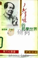 毛泽东的哲学世界（1993 PDF版）
