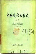 中国现代文学史  下   1980.05  PDF电子版封面    林志浩主编 
