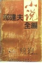郁达夫小说全编（1989 PDF版）