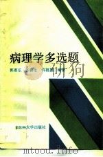 病理学多选题   1997  PDF电子版封面  7562703647  郭慕依等主编 