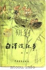 白洋淀纪事（1958 PDF版）
