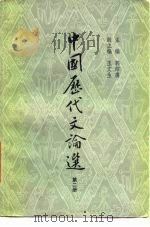 中国历代文论选  第2册（1979 PDF版）