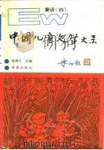 中国儿童文学大系  童话  4（1989 PDF版）
