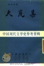 中国现代文学史参考资料  大荒集（1985 PDF版）