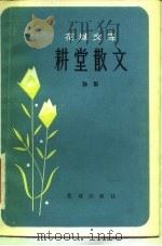 耕堂散文（1982 PDF版）