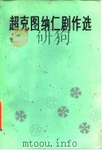 超克图纳仁剧作选   1984  PDF电子版封面  8069·398  超克图纳仁著 