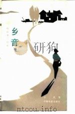 电影文学剧本  乡音（1985 PDF版）