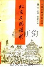 北京名胜楹联（1985 PDF版）