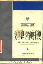 文学理论争鸣辑要（1983 PDF版）