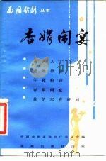 杏娟闹宴（1982 PDF版）