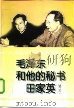 毛泽东和他的秘书田家英  增订本   1996  PDF电子版封面  7507303489  董边等编 