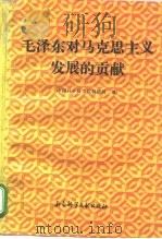 毛泽东对马克思主义发展的贡献（1994 PDF版）