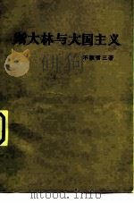 斯大林与大国主义   1982  PDF电子版封面  3001·1850  （日）不破哲三著；王树本译 